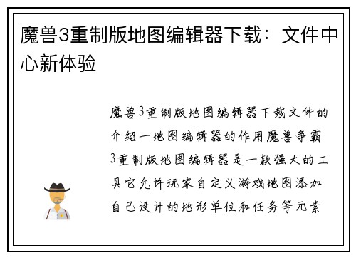 魔兽3重制版地图编辑器下载：文件中心新体验