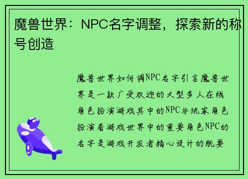 魔兽世界：NPC名字调整，探索新的称号创造