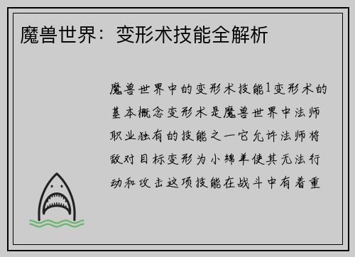 魔兽世界：变形术技能全解析