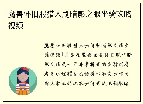 魔兽怀旧服猎人刷暗影之眼坐骑攻略视频