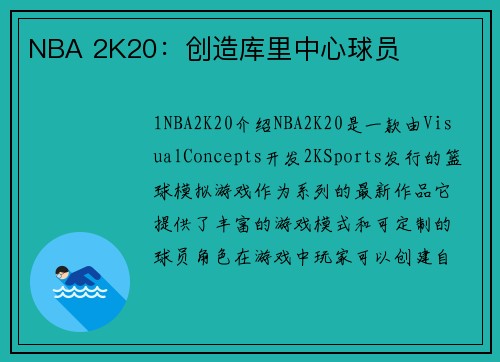 NBA 2K20：创造库里中心球员